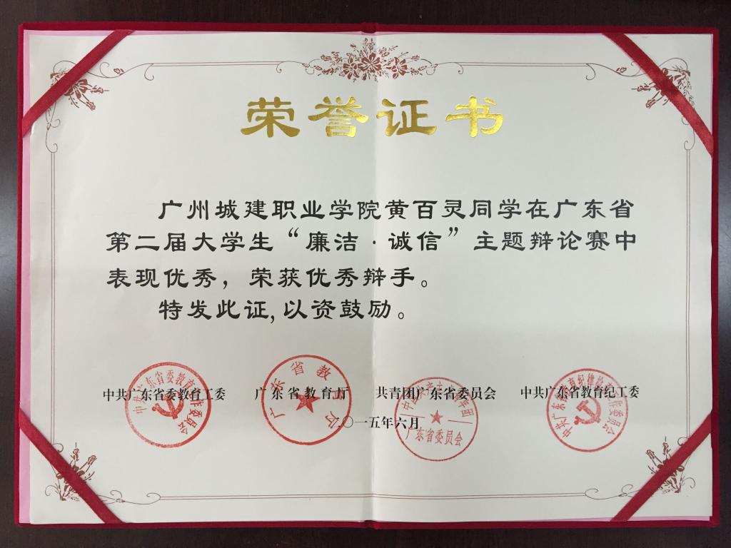 黄百灵同学荣获“优秀辩手”称号